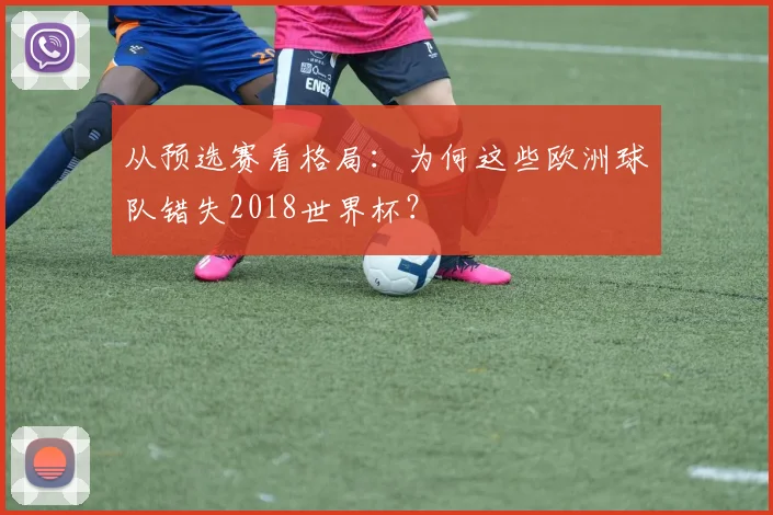 从预选赛看格局：为何这些欧洲球队错失2018世界杯？