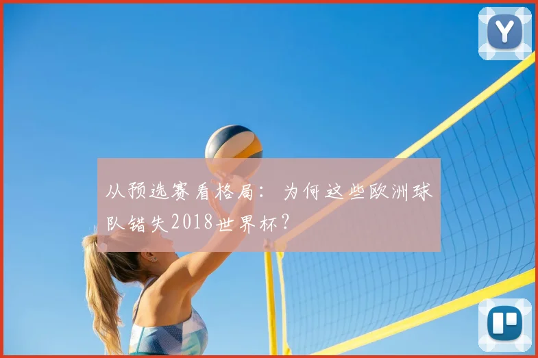 从预选赛看格局：为何这些欧洲球队错失2018世界杯？